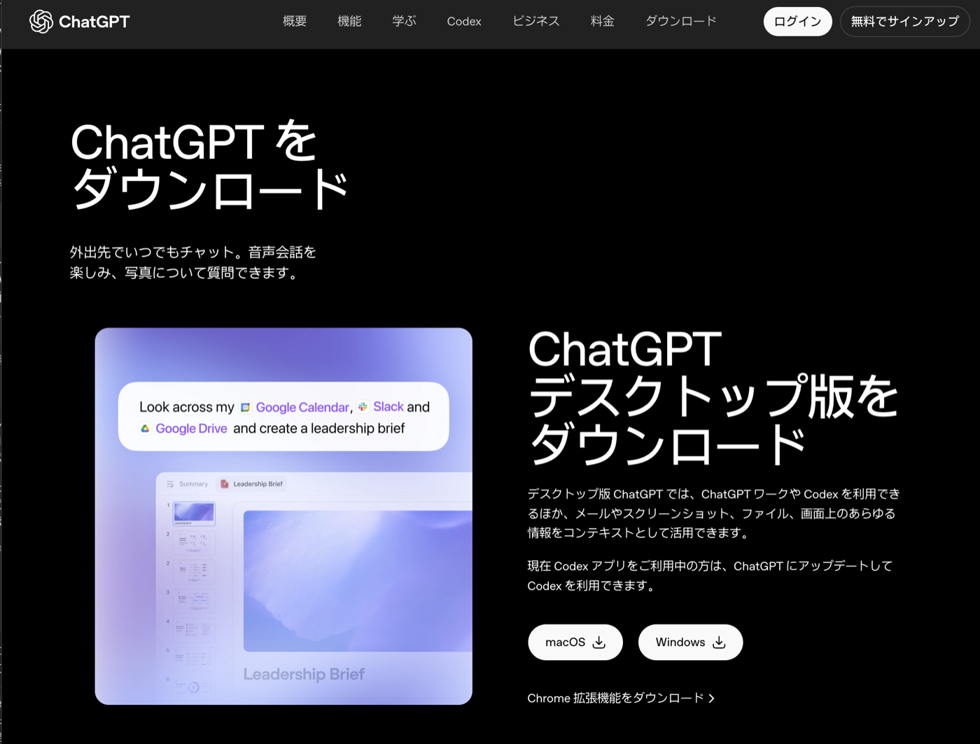 ChatGPT公式のダウンロードページ。ChatGPTデスクトップ版をダウンロードの見出しと、macOS・Windowsのダウンロードボタンがある