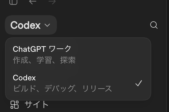ChatGPTアプリの画面左上のメニューを開いたところ。「ChatGPT ワーク」と「Codex」を切り替えられる