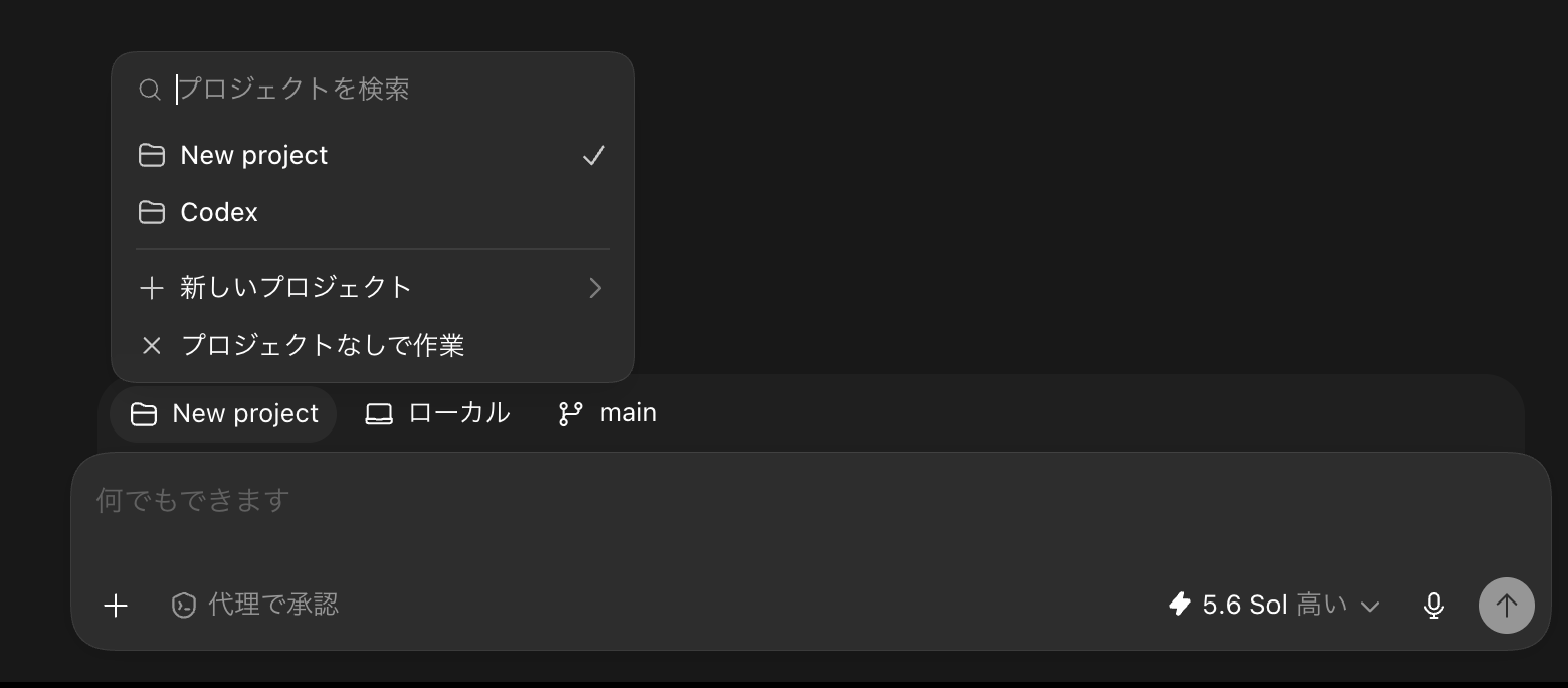 Codexモードでプロジェクトを選ぶ画面。New projectや新しいプロジェクトの作成、プロジェクトなしで作業が選べる