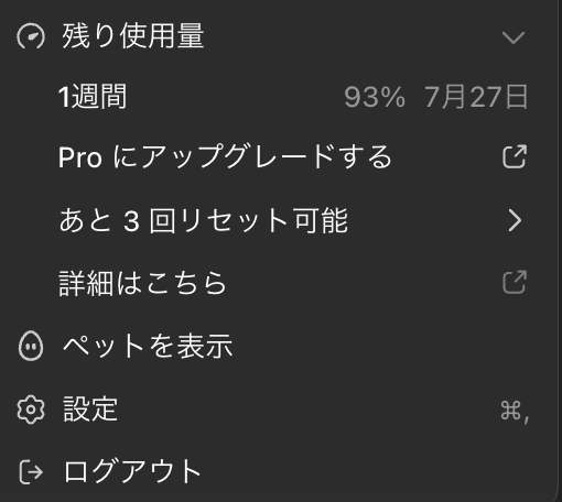 アカウントメニューの残り使用量。1週間の残り93％とリセット日の7月27日、あと3回リセット可能という表示が見える