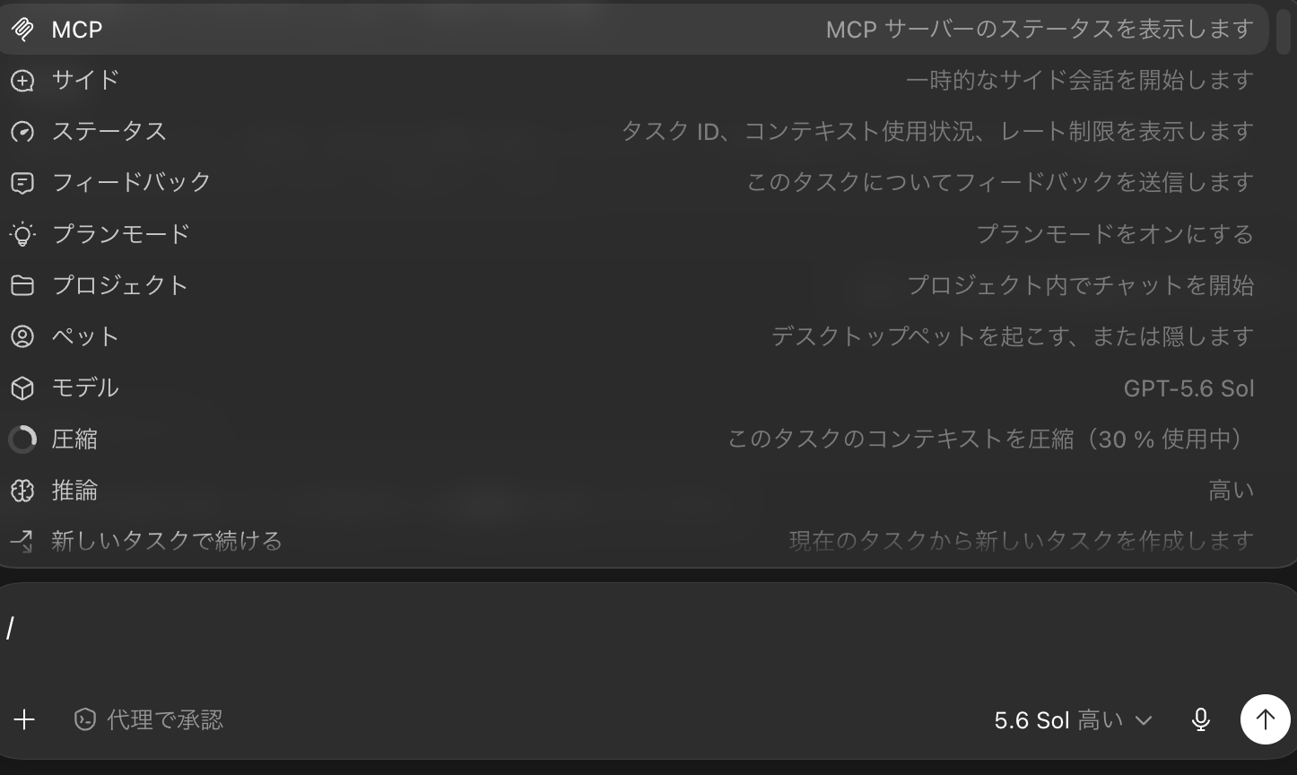 チャット欄で／を打ったときに表示されるコマンド一覧。プランモード、プロジェクト、モデル、圧縮、推論などが並ぶ