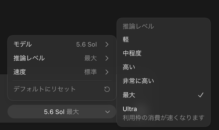 推論レベルの選択メニュー。軽・中程度・高い・非常に高い・最大・Ultraが並び、Ultraには利用枠の消費が速くなりますという注意書きがある